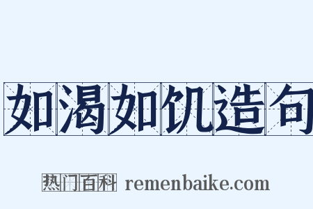 如渴如饥造句是什么意思的图片